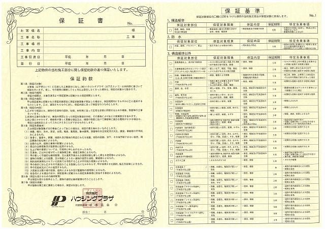 写真:ハウジングプラザの保証書です