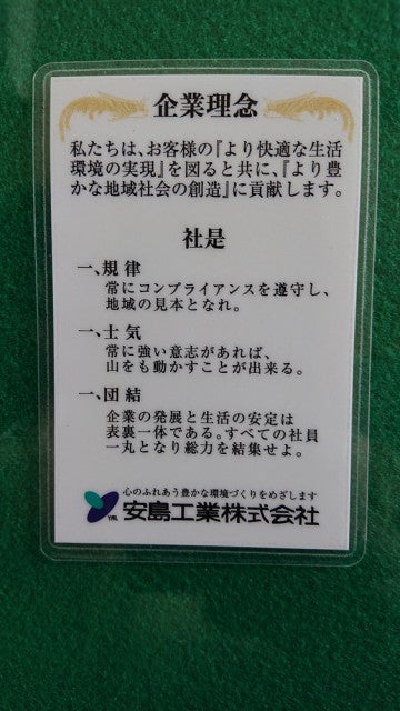 写真:企業理念・社是・行動指針を名刺サイズのカードにして携帯しています