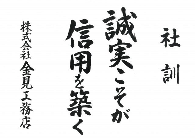 写真:代表取締役 金見誠司