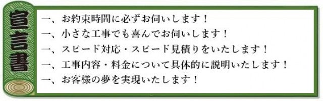 写真:お客様への宣言書は、お客様との信頼を築く上で必ず実行していく所存です。