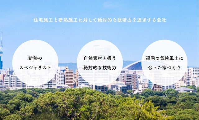 写真：住宅施工と断熱施工に対して絶対的な技術力を追求する会社
