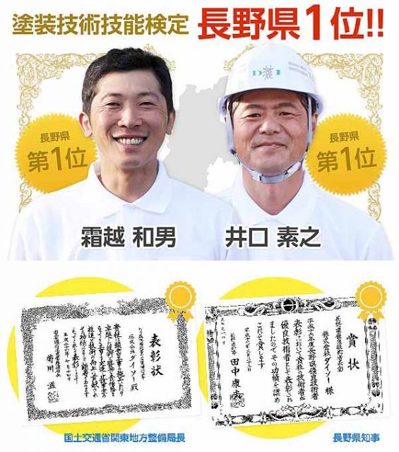 写真：※長野県塗装技能士検定試験にて第1位の称号が与えられました。