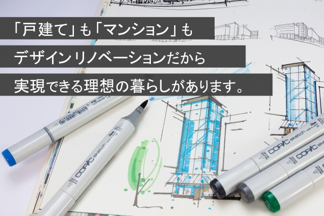 写真：リノベーションで人生を変えませんか？