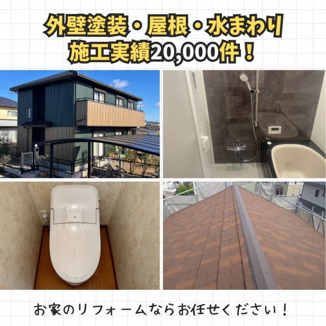 写真:外壁塗装・屋根・水まわり 施工実績20,000件!ぜひご相談ください