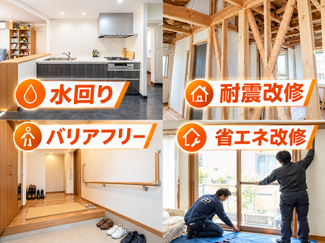 写真：水回り工事、耐震改修、バリアフリー、省エネ改修