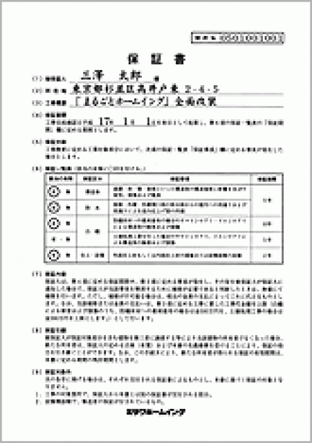 写真：対象となる工事には保証書を発行｡末永くお付き合いいただけるよう､万一の場合の迅速な対応など､万全のアフターサービス体制を整えています｡