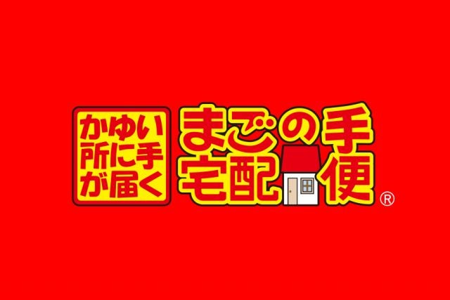 写真:≪ 地元工務店の便利屋さん ≫まごの手宅配便