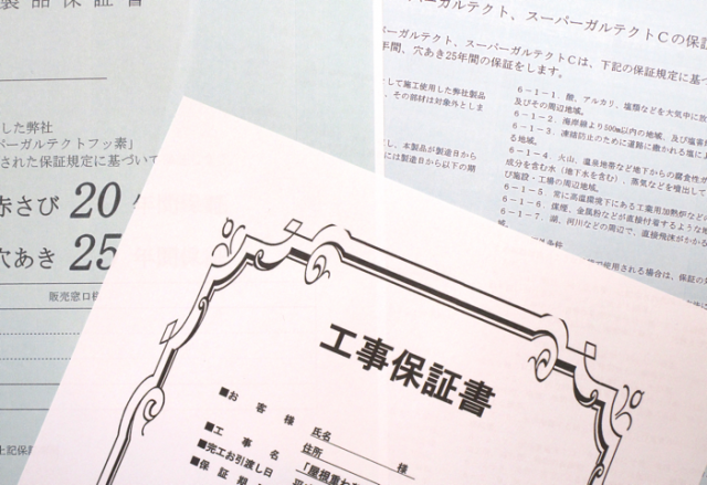 写真:工事保証やアフターサービスがございます