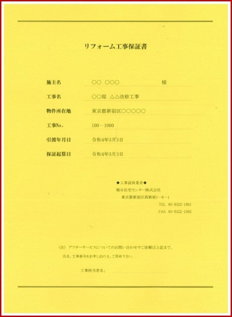 写真:リフォーム工事保証書