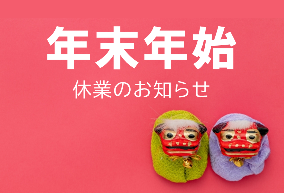 写真:年末年始休業のお知らせイメージ