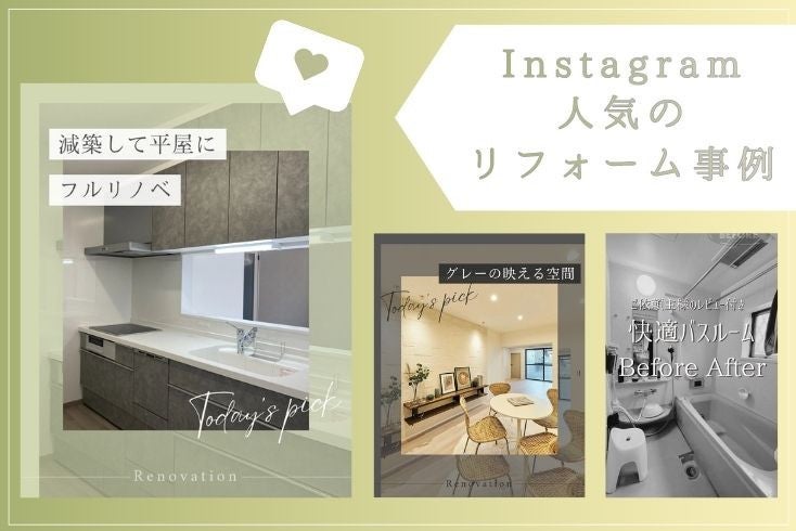 写真:〈Instagram〉11月の人気リフォーム事例紹介イメージ