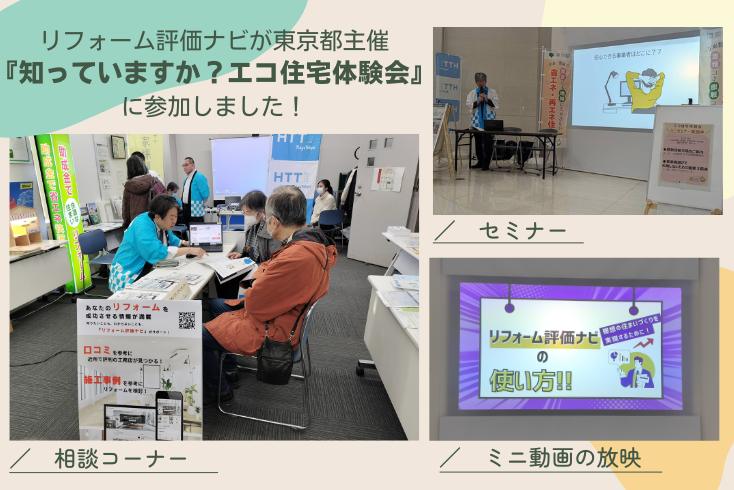 写真:リフォーム評価ナビが、東京都主催 『知っていますか?エコ住宅体験会』 に参加しました!イメージ