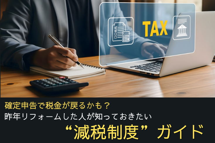 写真：確定申告で税金が戻るかも？ 昨年リフォームした人が知っておきたい”減税制度”ガイドイメージ