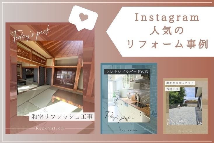 写真：〈Instagram〉1月の人気リフォーム事例紹介イメージ