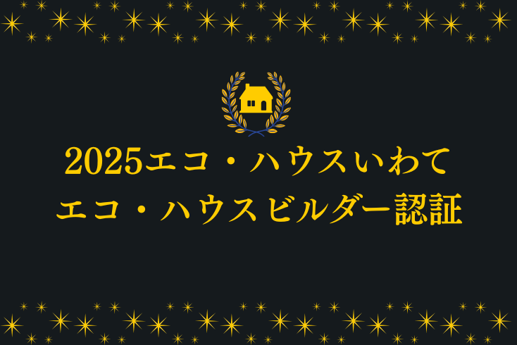 写真：【2025エコ・ハウスコンテストいわて】登録事業者の「住宅工房 きっかわ」が受賞されましたイメージ