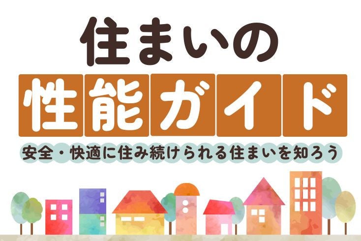 写真:住まいの性能、見直してみませんか?「住まいの性能ガイド」を公開しましたイメージ