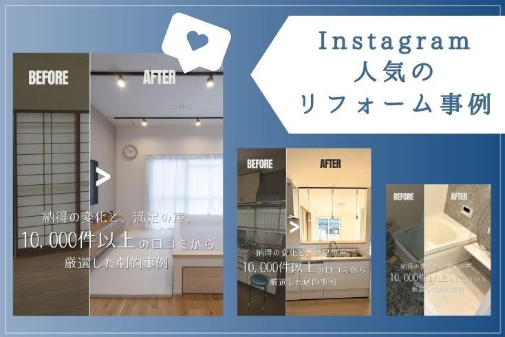 写真：〈Instagram〉2月の人気リフォーム事例紹介イメージ