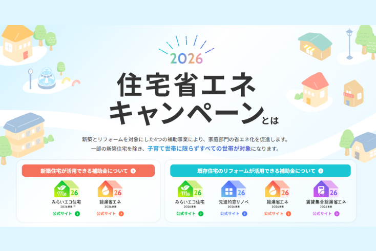 写真：住宅省エネ2026キャンペーン 補助金利用を相談できる事業者の検索が可能となりましたイメージ