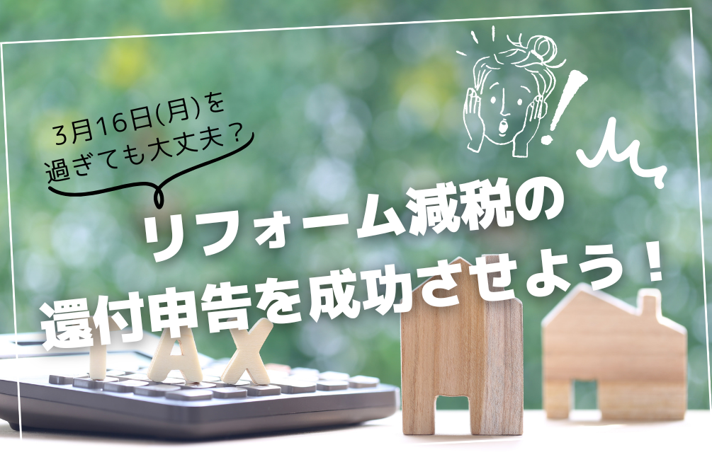 写真:「確定申告期限3/16を過ぎても大丈夫?」 リフォーム減税の還付申告を成功させよう!イメージ
