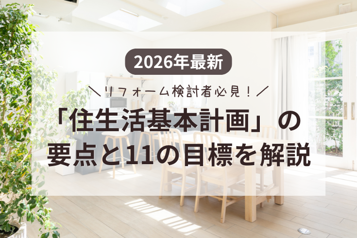 写真:2026年最新|リフォーム検討者必見!「住生活基本計画」の要点と11の目標を解説イメージ
