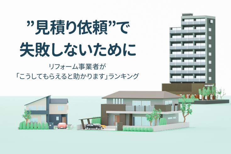 写真：”見積依頼”で失敗しないために ―リフォーム事業者の本音「助かる対応」ランキングイメージ