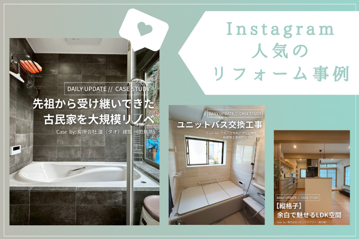写真〈Instagram〉5月の人気リフォーム事例紹介イメージ