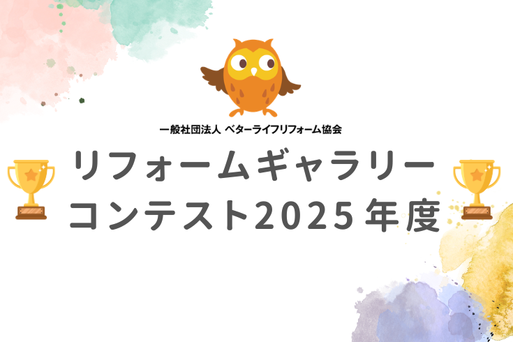 写真：【祝・受賞】BLR主催「リフォームギャラリーコンテスト2025年度」にて登録事業者2社が受賞イメージ