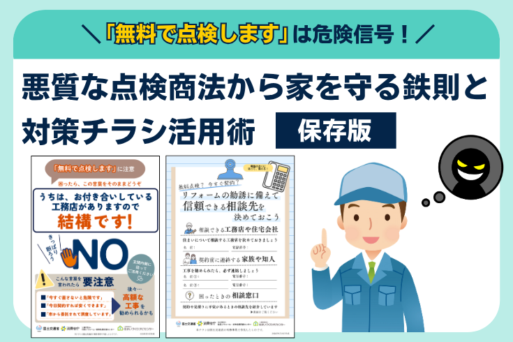 写真：「無料で点検します」は危険信号！悪質な点検商法から家を守る鉄則と対策チラシ活用術イメージ