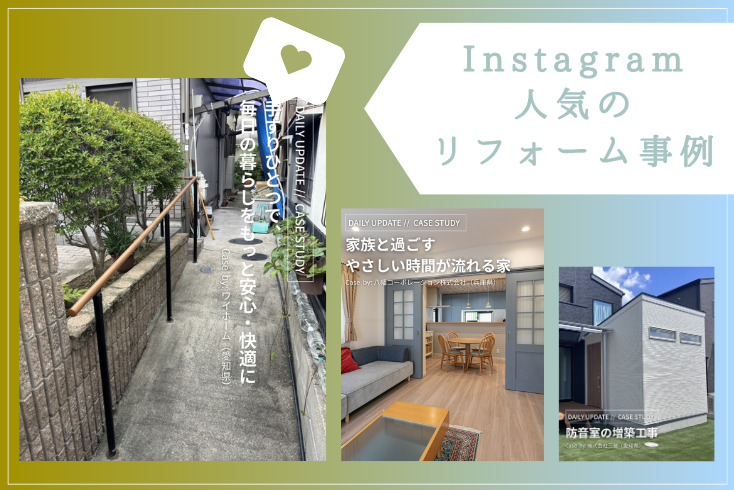 写真：〈Instagram〉９月の人気リフォーム事例紹介イメージ