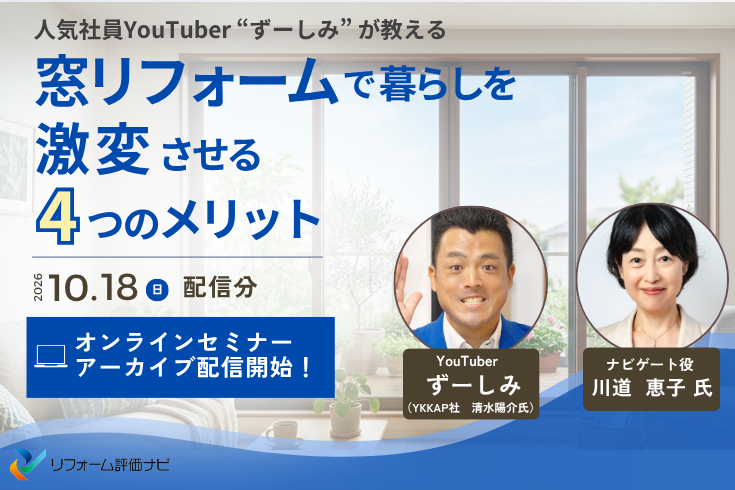 写真：セミナー動画配信中！人気社員YouTuber が教える窓リフォームで暮らしを激変させる4つのメリットイメージ