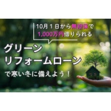 写真：10/１から無担保1,000万円！グリーンリフォームローンで寒い冬に備えよう