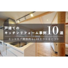 写真:戸建てのキッチンリフォーム実例10選|おしゃれで開放的なLDKをつくるヒント