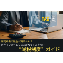 写真：確定申告で税金が戻るかも？ 昨年リフォームした人が知っておきたい減税制度ガイド