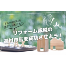 写真:「確定申告期限を過ぎても大丈夫?」リフォーム減税の還付申告を成功させよう!
