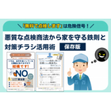 写真：「無料で点検します」は危険信号！悪質な点検商法から家を守る鉄則と対策チラシ活用術