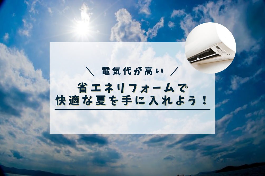 画像:電気代高騰に悩む人必見!家の暑さ対策&省エネリフォームで快適な夏を手に入れよう!