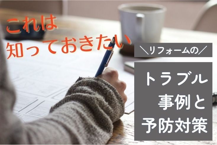 画像:リフォームのその他のトラブルの事例と予防対策
