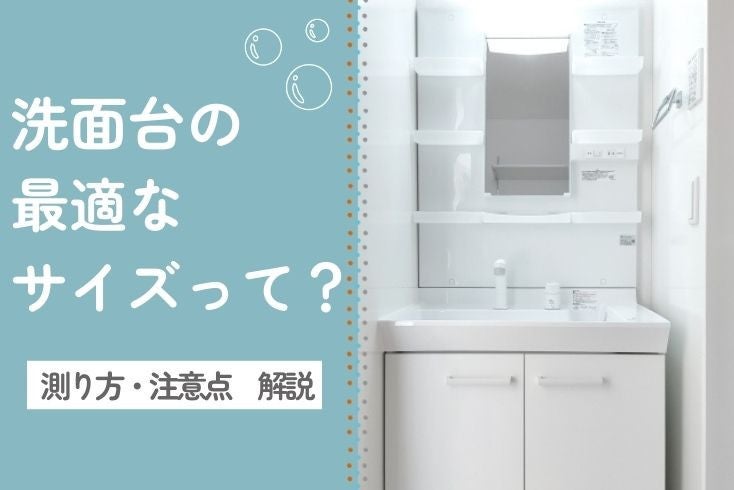画像:洗面台の寸法はどこを測ればいい?測り方と最適なサイズ選びのための注意点を解説