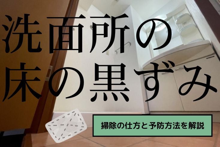 画像:洗面所の床にできてしまった黒ずみが気になる!掃除の仕方と予防方法を解説