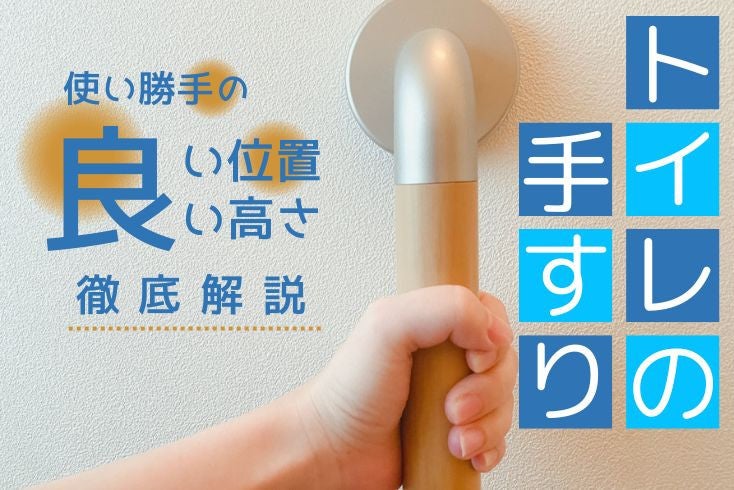 画像:<トイレに手すり設置>使い勝手の良い位置と高さ、種類について徹底解説します