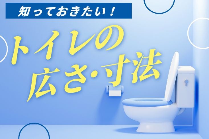 画像:知っておきたいトイレの広さ・寸法|便器のサイズと空間のバランスについて解説