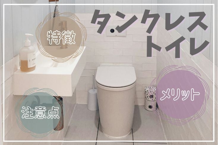 画像:話題のタンクレストイレ「特徴・メリット」と「注意点」をまとめました