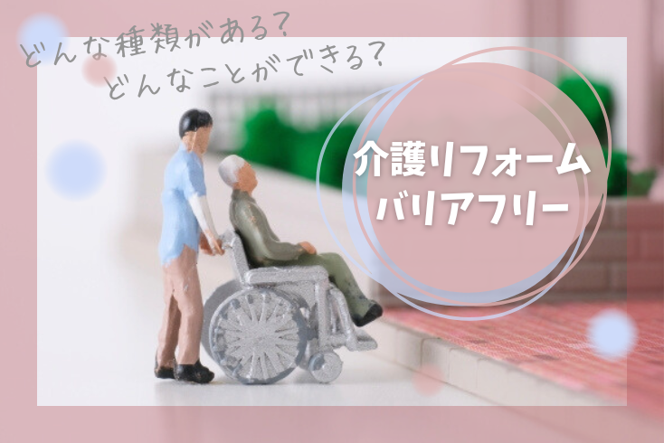 画像:【事例あり!】少子・高齢化社会に備えるバリアフリー・介護リフォーム