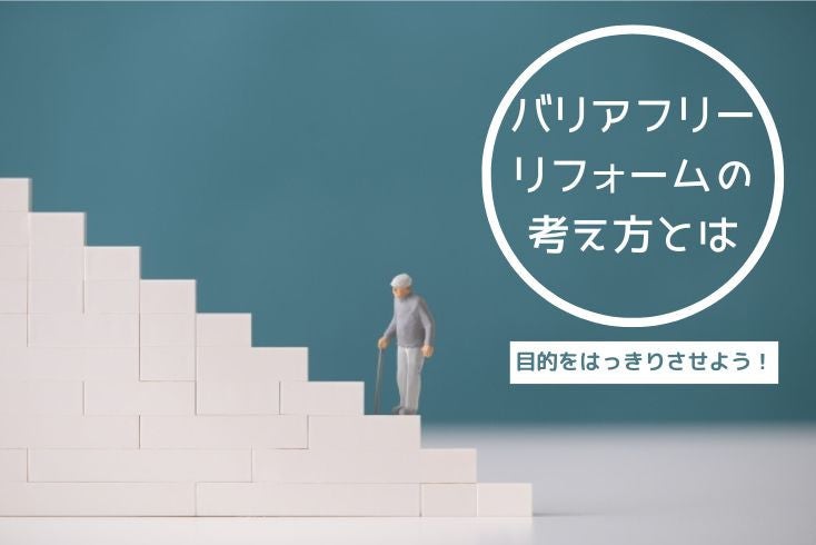 画像:同居者のため?将来のため?バリアフリーリフォームの考え方とは