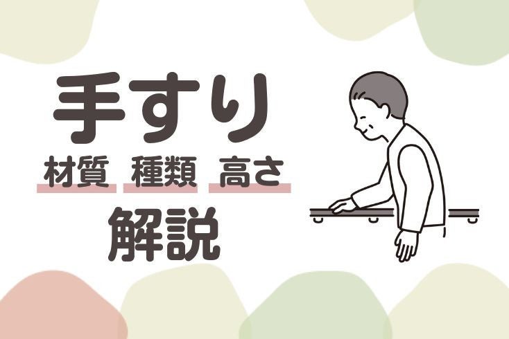 画像:手すりの「材質」や「種類」、使い勝手が良い手すりの「高さ」について解説