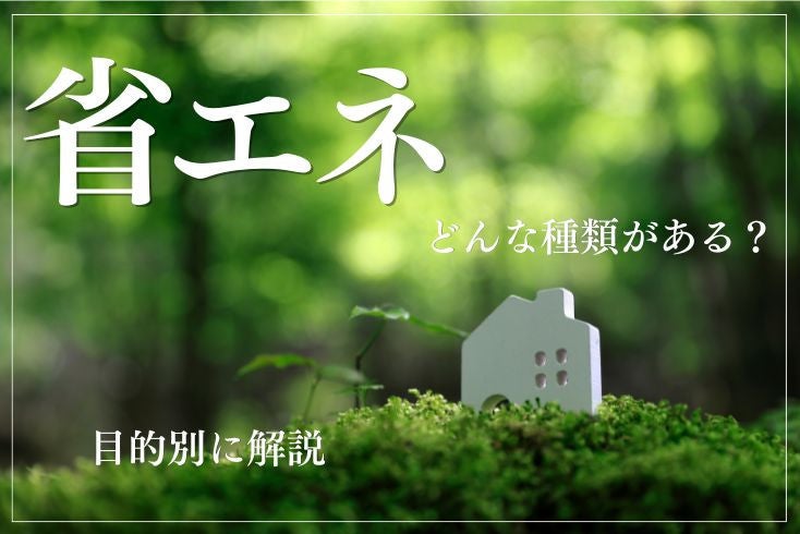 画像:「省エネ」のリフォームにはどんな種類がある?目的別にご紹介