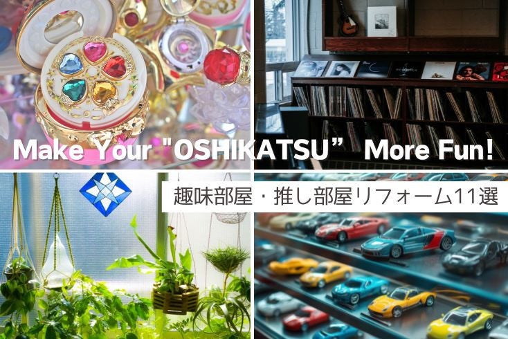 画像：趣味部屋・推し部屋リフォーム11選！推し活をおしゃれにもっと楽しく