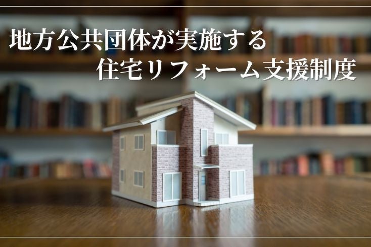 画像:地方公共団体が実施する住宅リフォーム支援制度