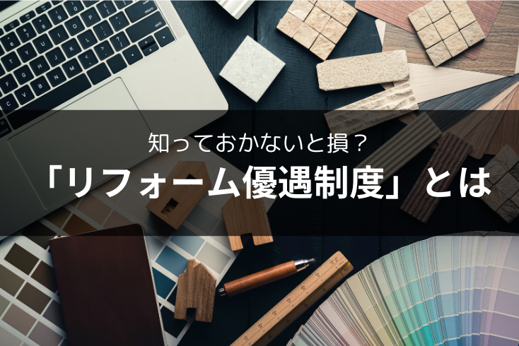 画像:知っておかないと損?「リフォーム優遇制度」とは