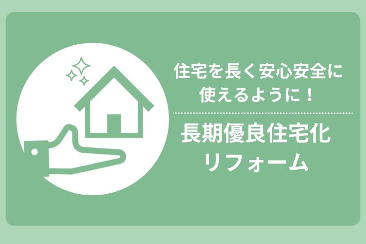 画像:国の支援制度を上手に利用しよう!長期優良住宅化リフォーム
